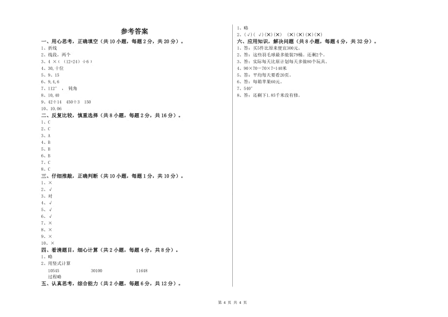 四年级数学【下册】全真模拟考试试卷 苏教版（附解析）.doc_第4页