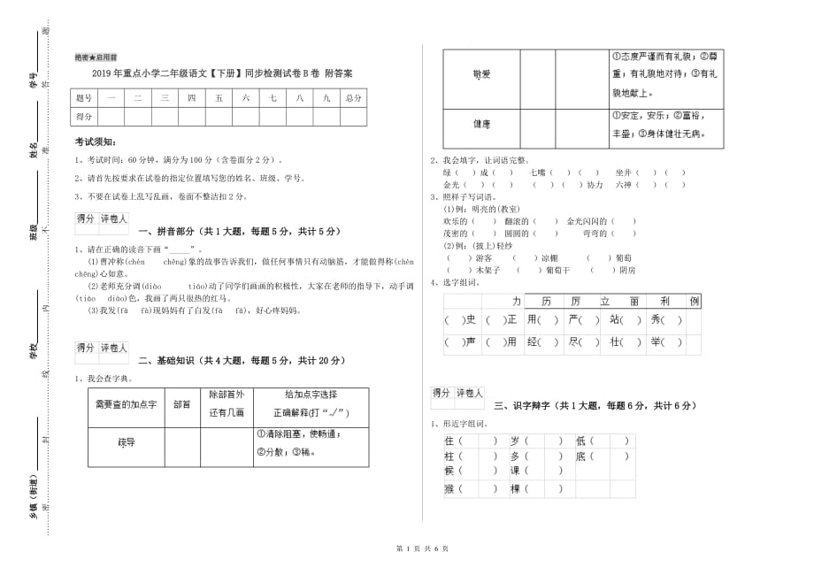 2019年重点小学二年级语文【下册】同步检测试卷B卷 附答案.doc_第1页