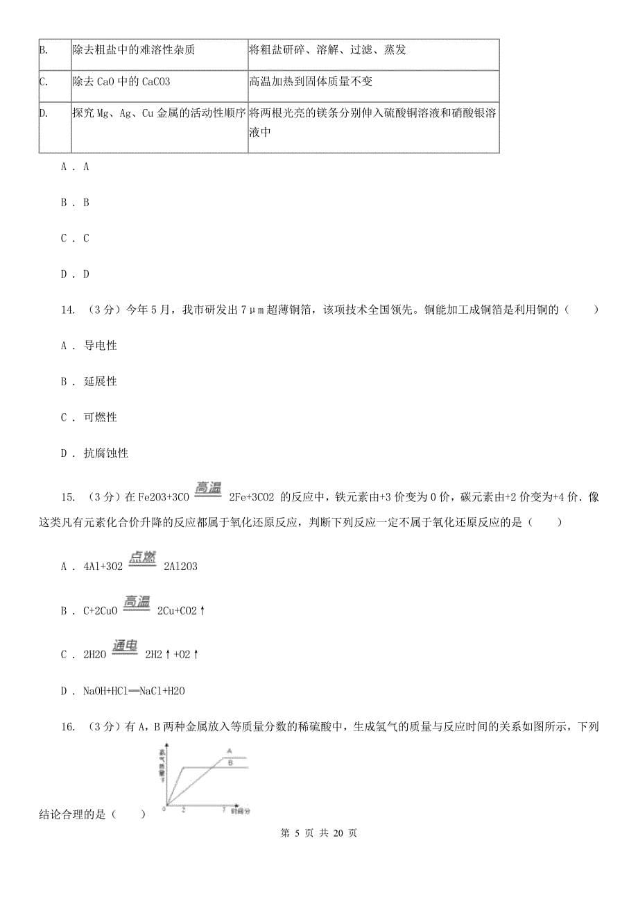 浙教版2019-2020学年九年级上学期科学期中测试试卷（到第2章结束）（II）卷.doc_第5页