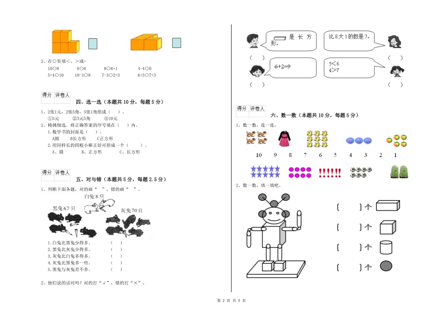 2020年重点小学一年级数学【下册】自我检测试题A卷 附解析.doc_第2页