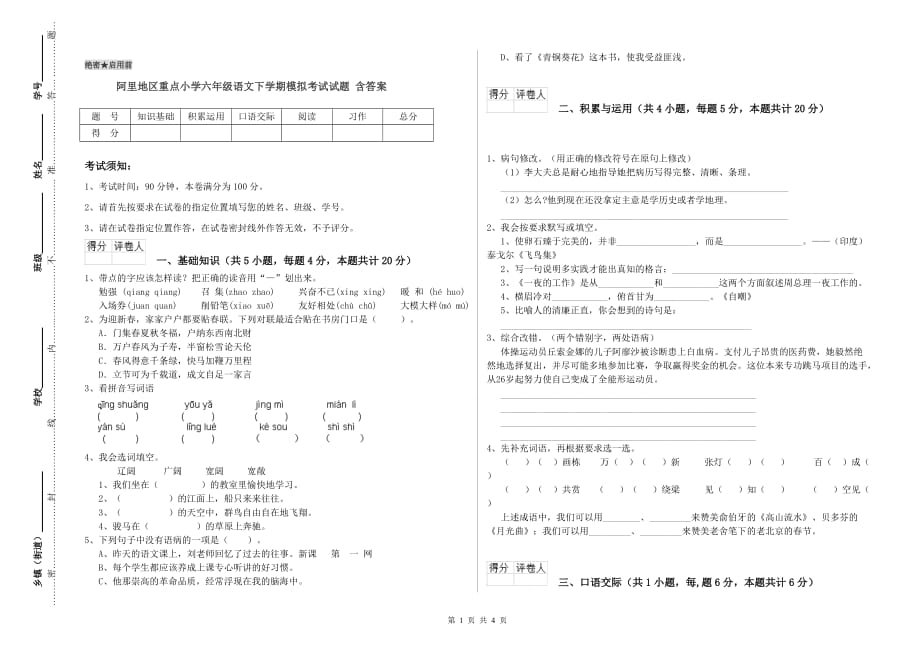 阿里地区重点小学六年级语文下学期模拟考试试题 含答案.doc_第1页