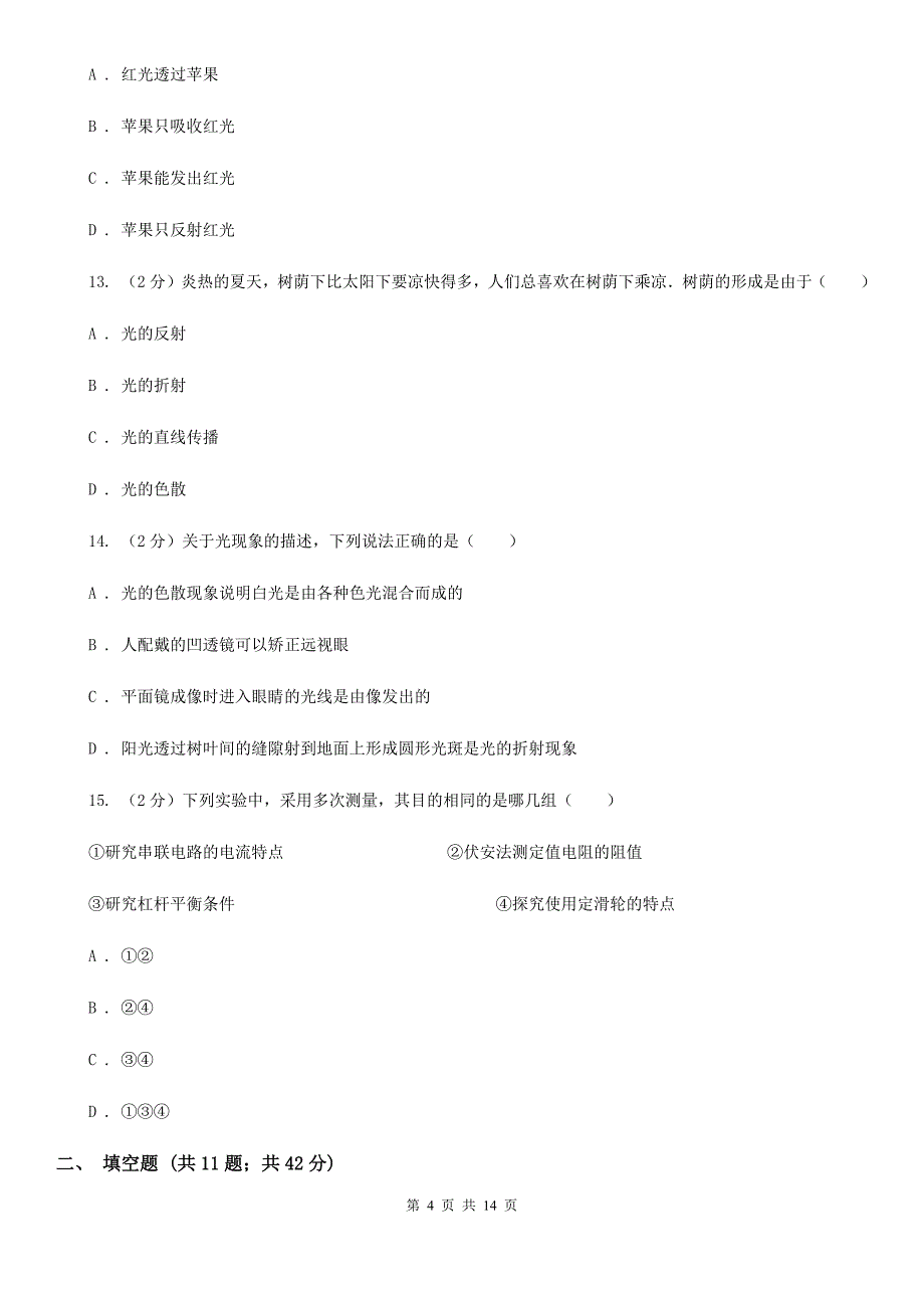 北师大版2019-2020学年八年级上学期物理期中测试试卷C卷.doc_第4页