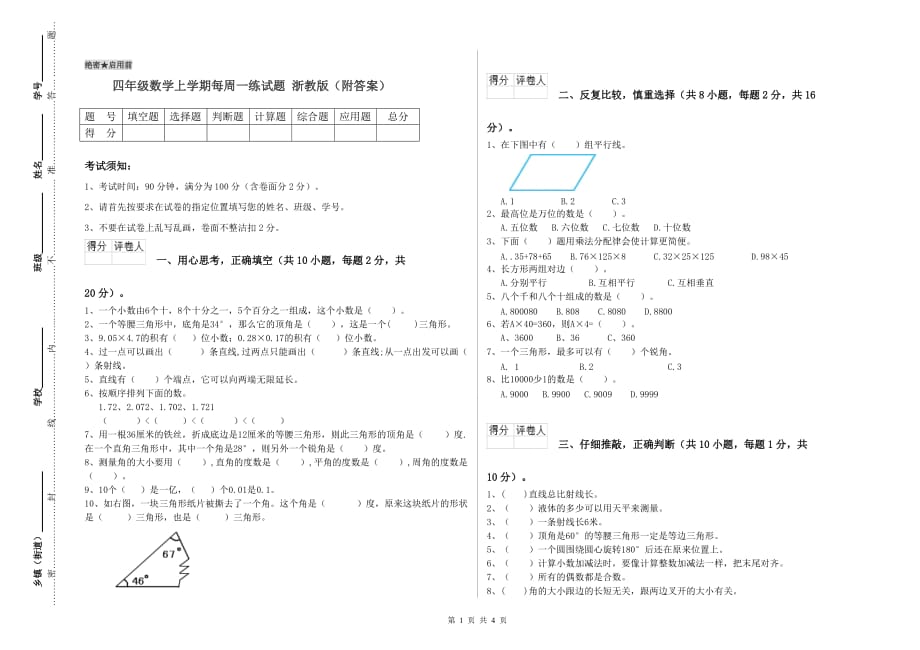 四年级数学上学期每周一练试题 浙教版（附答案）.doc_第1页