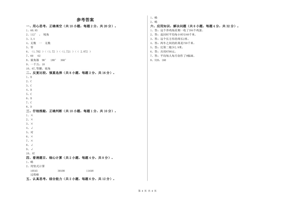 四年级数学上学期每周一练试题 浙教版（附答案）.doc_第4页