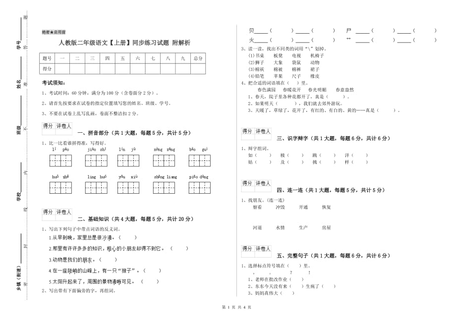 人教版二年级语文【上册】同步练习试题 附解析.doc_第1页