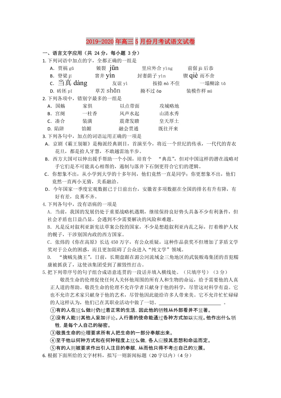 2019-2020年高三5月份月考试语文试卷.doc_第1页