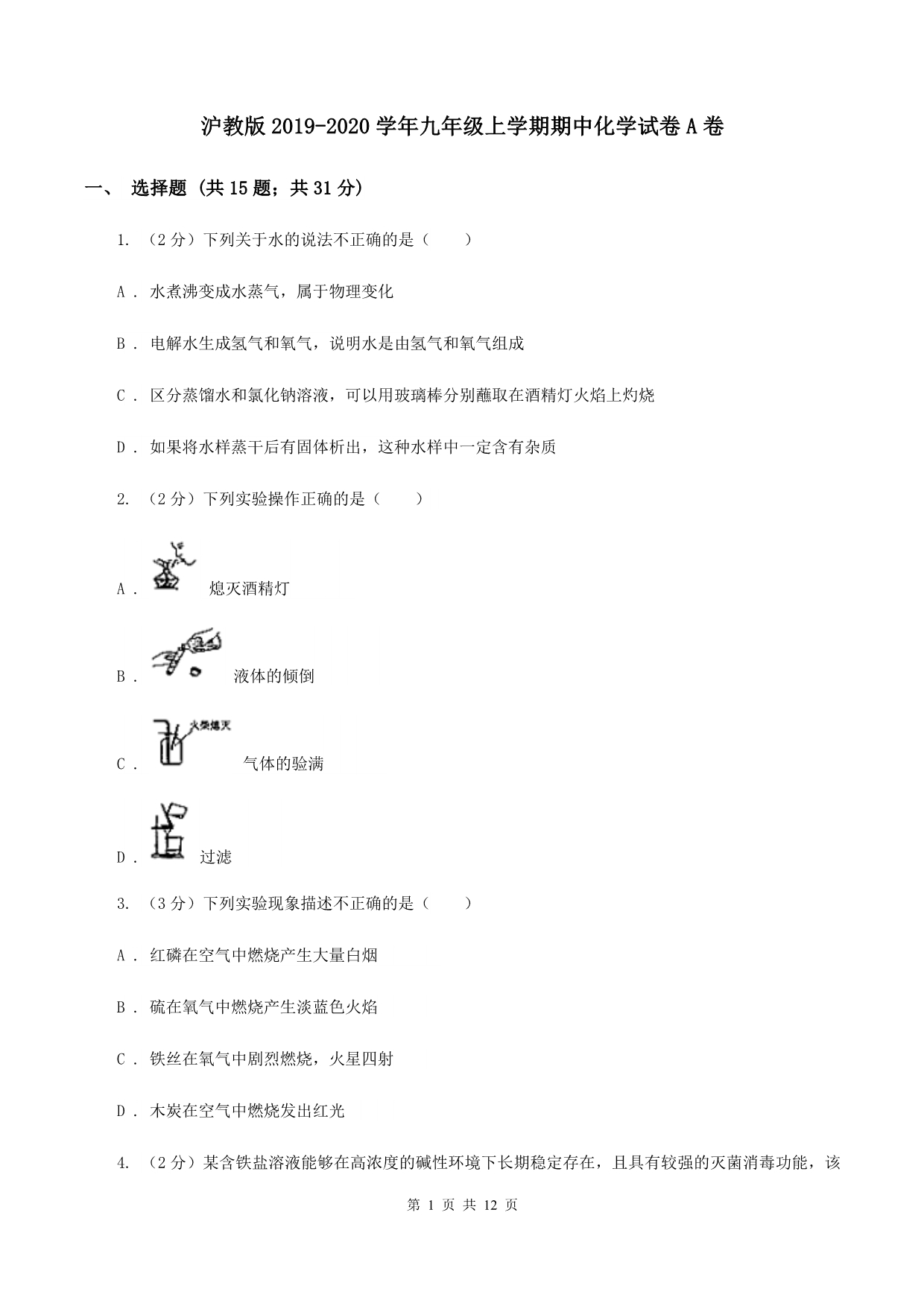 沪教版2019-2020学年九年级上学期期中化学试卷A卷.doc_第1页