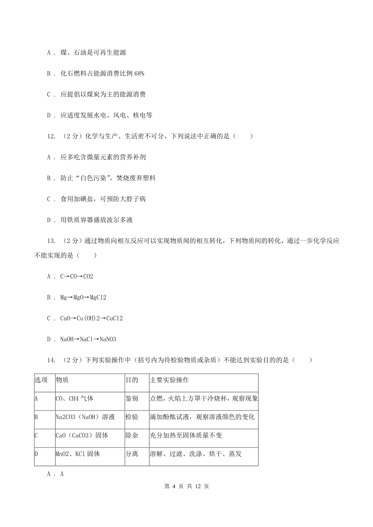 沪教版2019-2020学年九年级上学期期中化学试卷A卷.doc_第4页