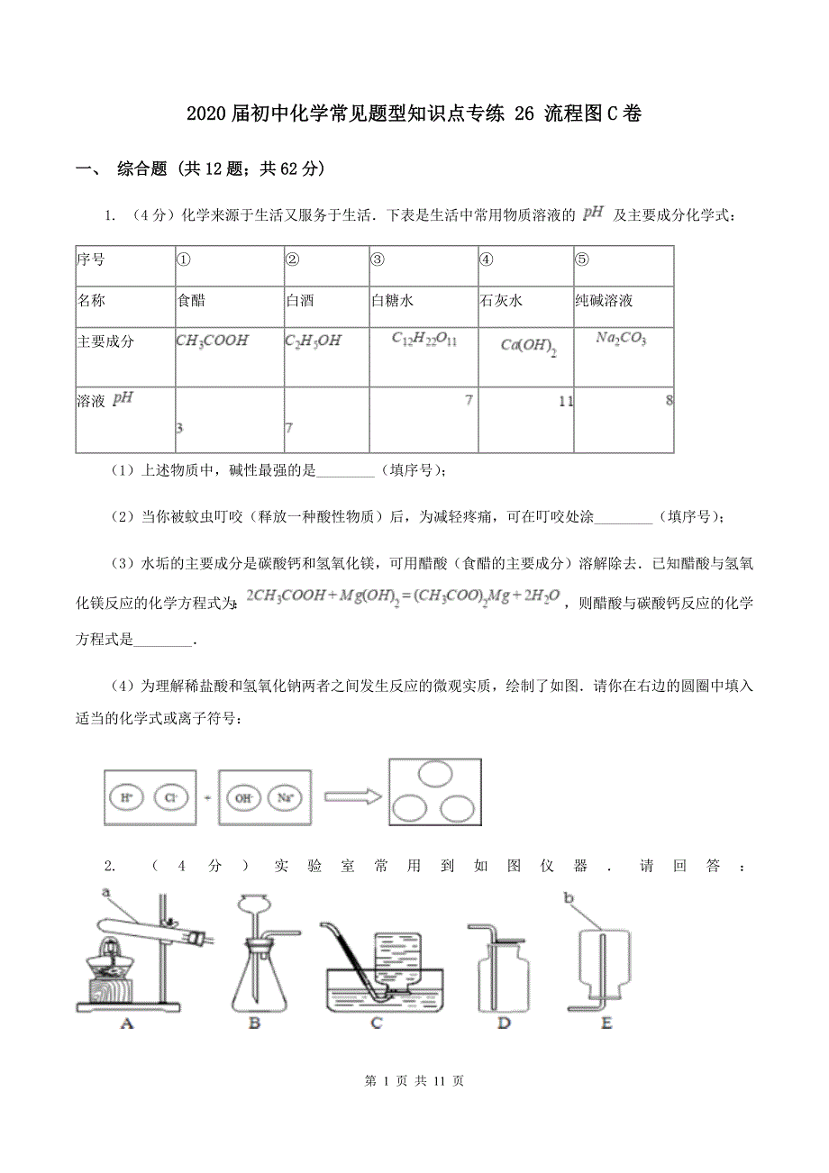 2020届初中化学常见题型知识点专练 26 流程图C卷.doc_第1页