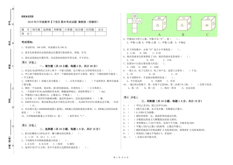 2019年六年级数学【下册】期末考试试题 豫教版（附解析）.doc_第1页