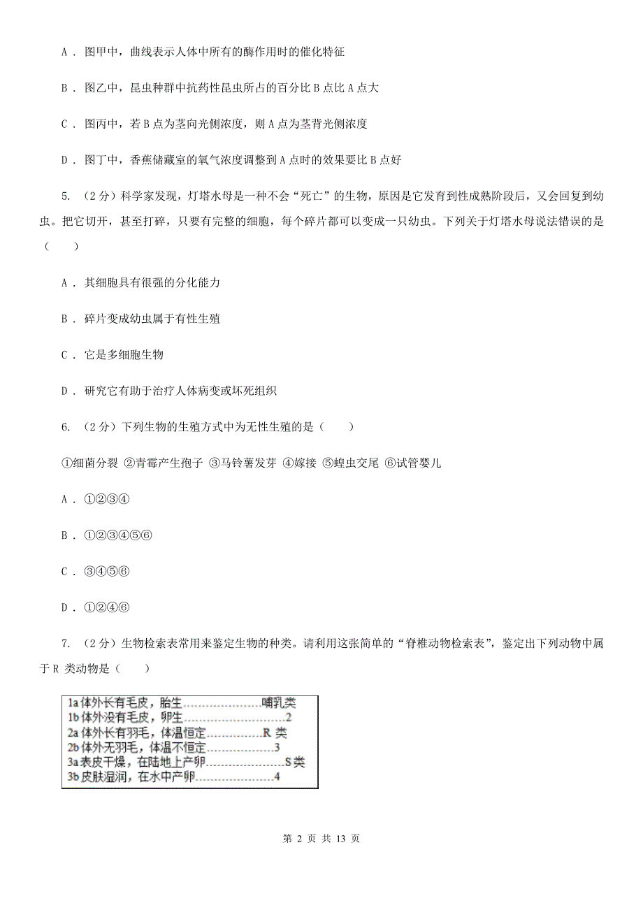 浙教版2020年中考科学试题分类汇编04：生命的延续和进化A卷.doc_第2页