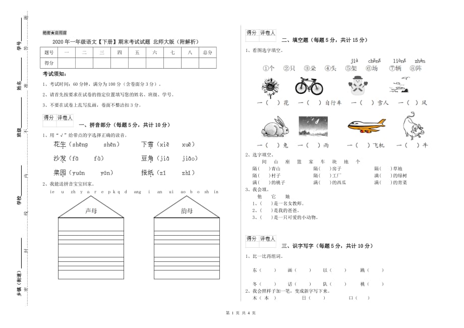 2020年一年级语文【下册】期末考试试题 北师大版（附解析）.doc_第1页