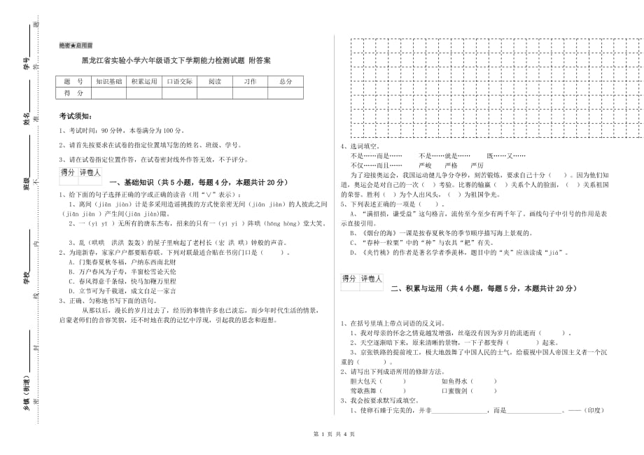 黑龙江省实验小学六年级语文下学期能力检测试题 附答案.doc_第1页