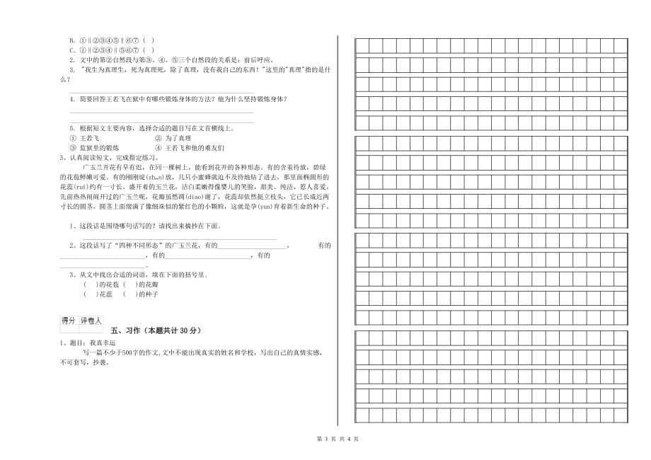 黑龙江省实验小学六年级语文下学期能力检测试题 附答案.doc_第3页