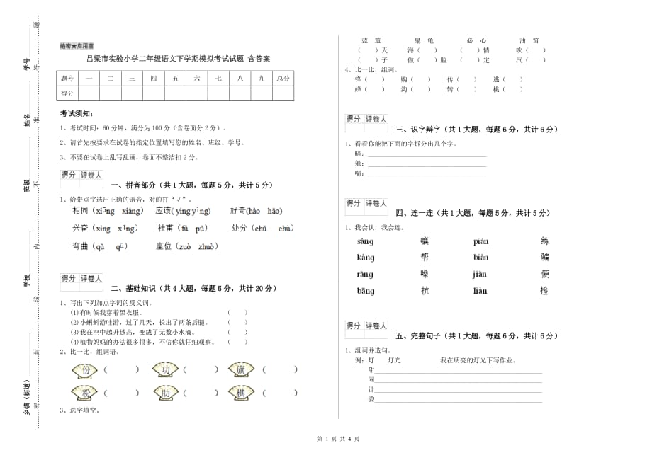 吕梁市实验小学二年级语文下学期模拟考试试题 含答案.doc_第1页