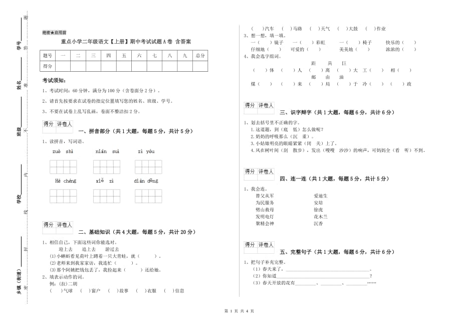 重点小学二年级语文【上册】期中考试试题A卷 含答案.doc_第1页