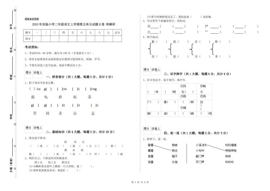 2020年实验小学二年级语文上学期第五单元试题B卷 附解析.doc_第1页