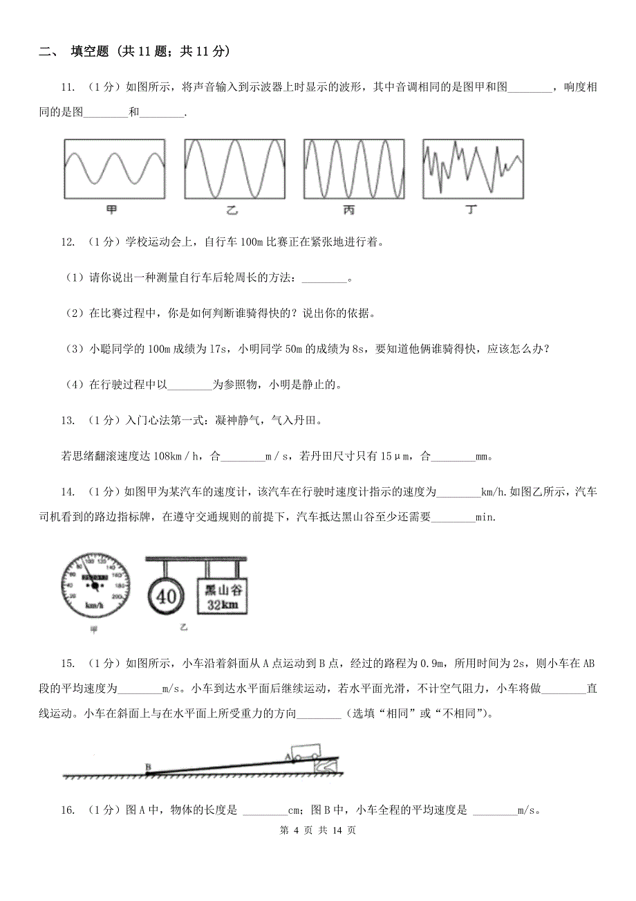 苏科版2019-2020学年八年级上学期物理第一次月考试卷（9）.doc_第4页