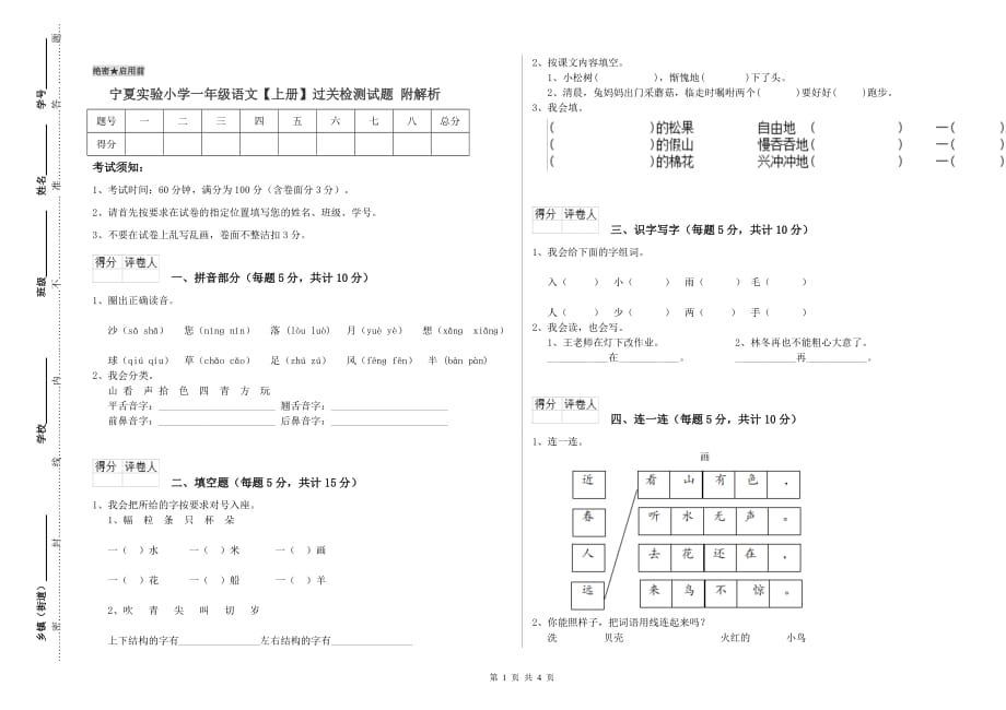 宁夏实验小学一年级语文【上册】过关检测试题 附解析.doc_第1页