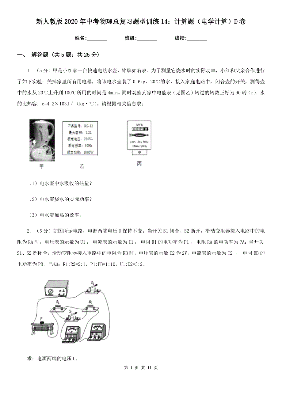 新人教版2020年中考物理总复习题型训练14：计算题（电学计算）D卷.doc_第1页