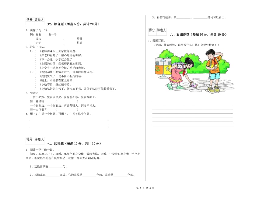 2020年实验小学一年级语文【下册】全真模拟考试试卷D卷 附答案.doc_第3页