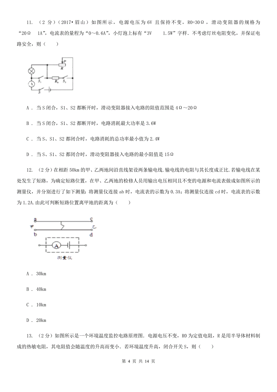 苏科版2019-2020学年物理九年级全册 第十七章 欧姆定律 单元试卷.doc_第4页