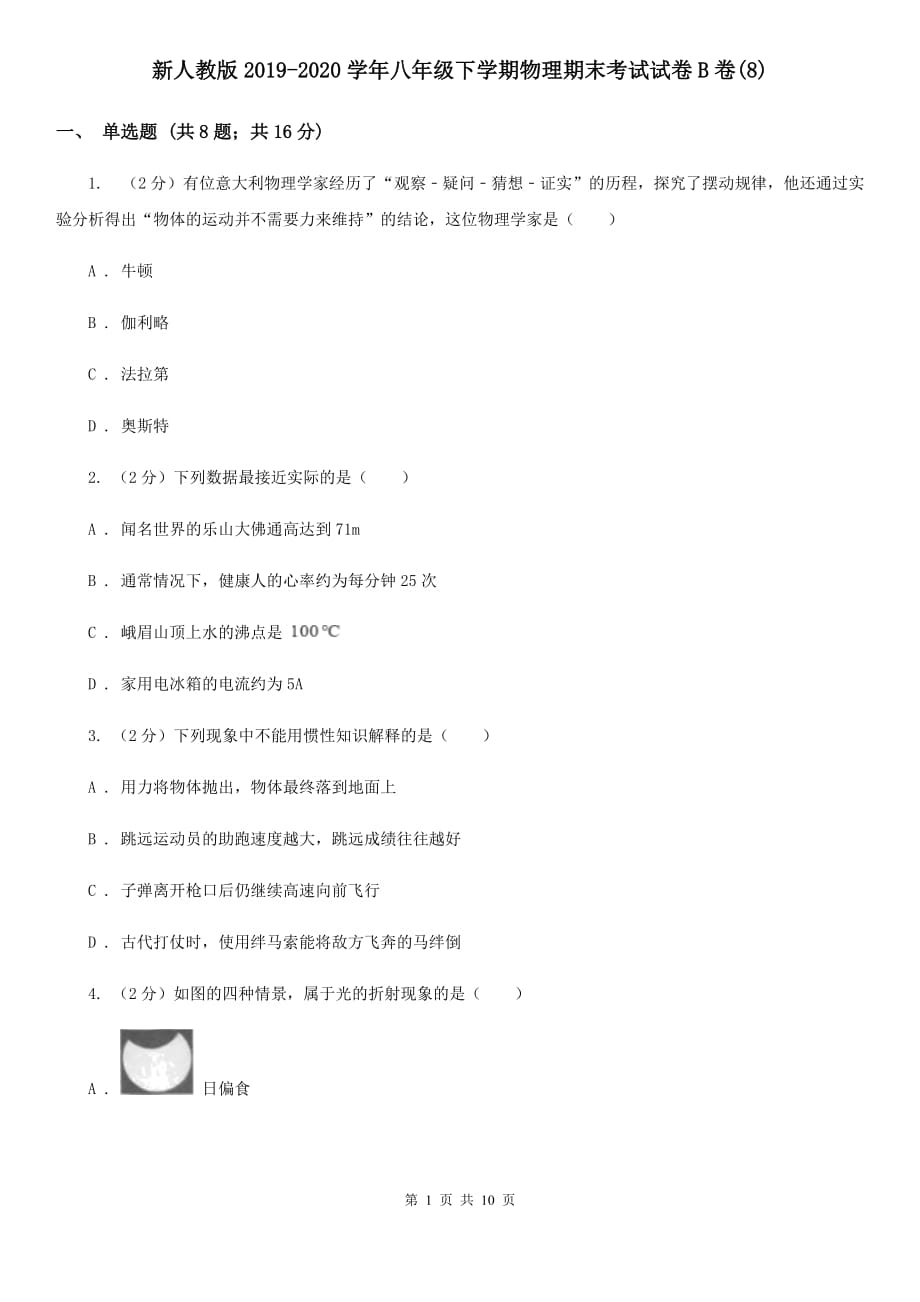 新人教版2019-2020学年八年级下学期物理期末考试试卷B卷（8）.doc_第1页