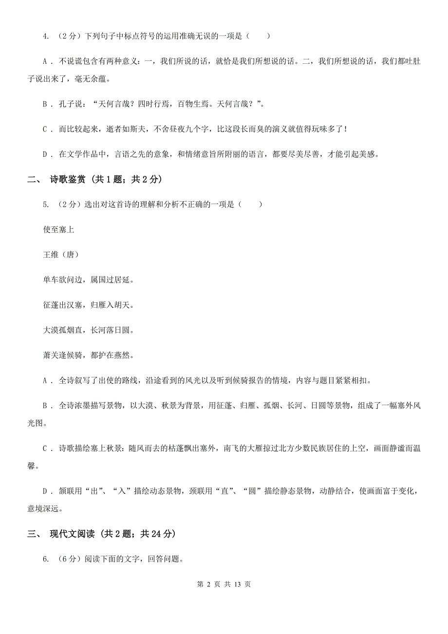 新人教版2020届九年级下学期语文结课质量调查考试试卷（I）卷.doc_第2页