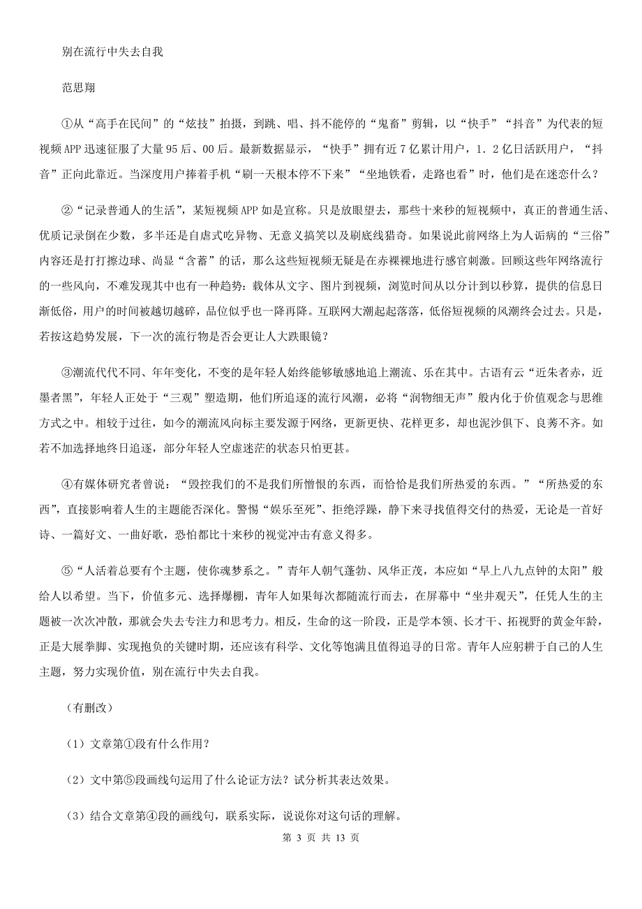 新人教版2020届九年级下学期语文结课质量调查考试试卷（I）卷.doc_第3页