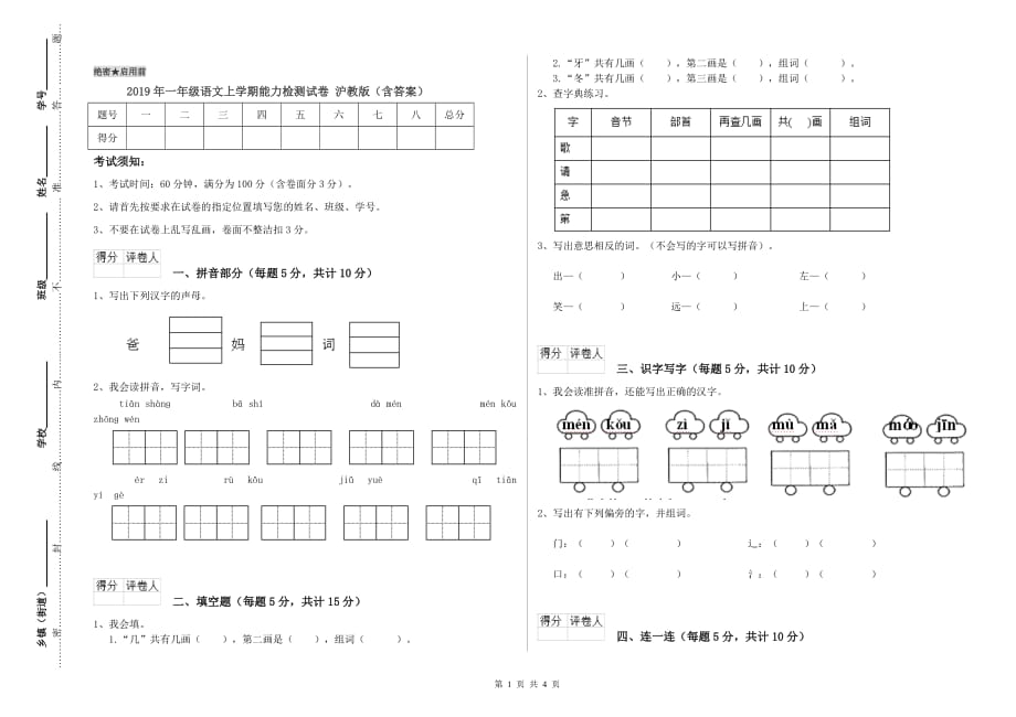 2019年一年级语文上学期能力检测试卷 沪教版（含答案）.doc_第1页