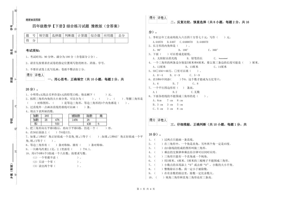 四年级数学【下册】综合练习试题 豫教版（含答案）.doc_第1页