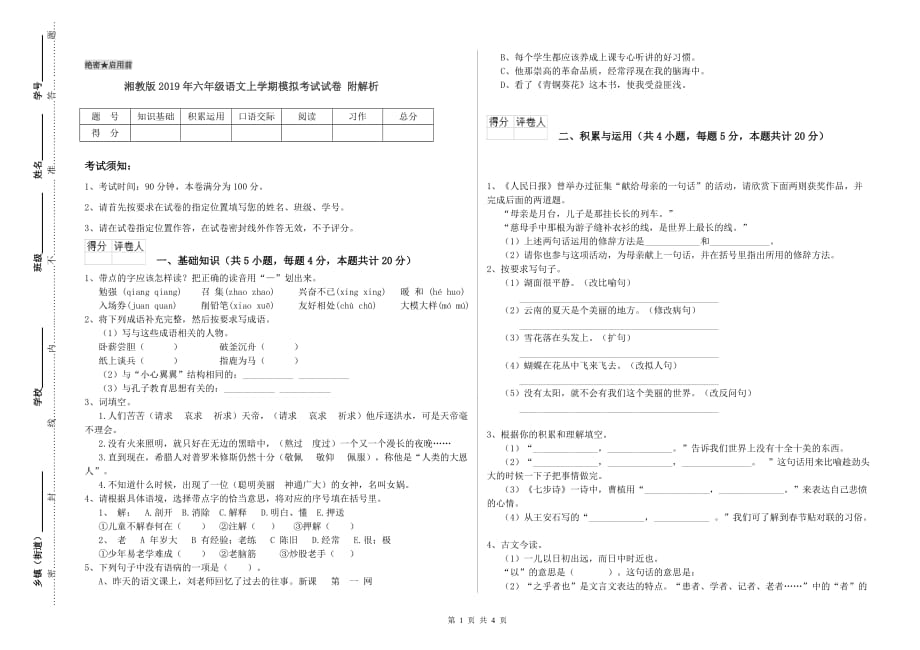 湘教版2019年六年级语文上学期模拟考试试卷 附解析.doc_第1页