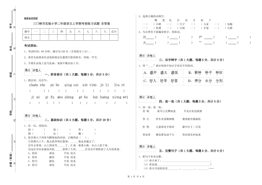 三门峡市实验小学二年级语文上学期考前练习试题 含答案.doc_第1页