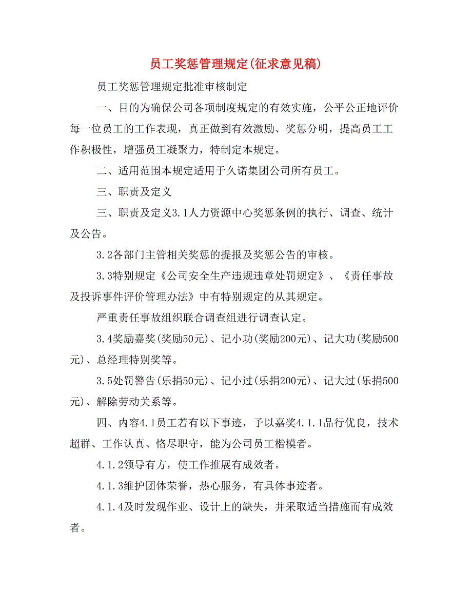 员工奖惩管理规定(征求意见稿)_第1页