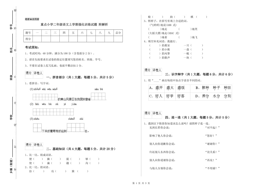 重点小学二年级语文上学期强化训练试题 附解析.doc_第1页