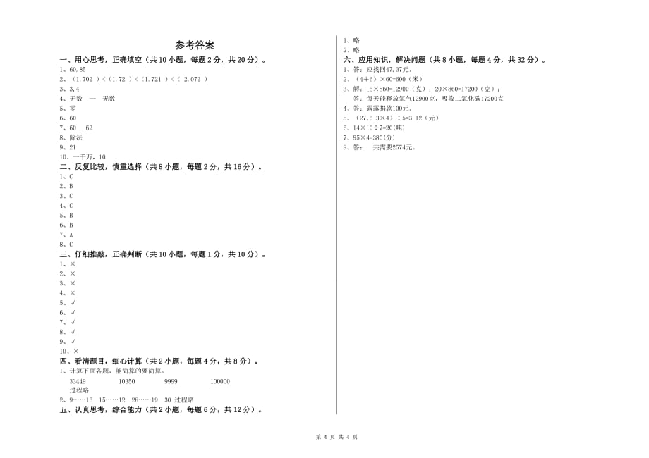 2020年四年级数学下学期综合练习试题 长春版（附答案）.doc_第4页