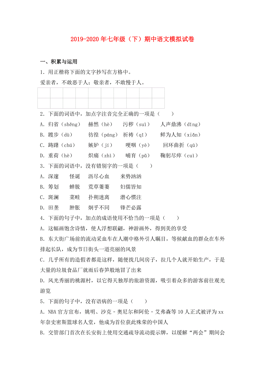 2019-2020年七年级（下）期中语文模拟试卷.doc_第1页