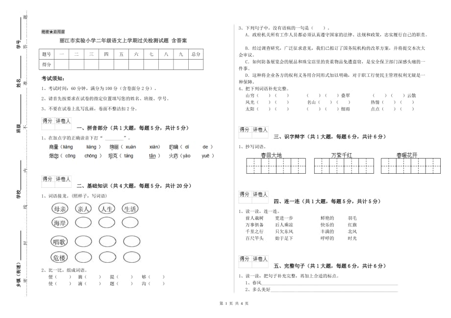 丽江市实验小学二年级语文上学期过关检测试题 含答案.doc_第1页