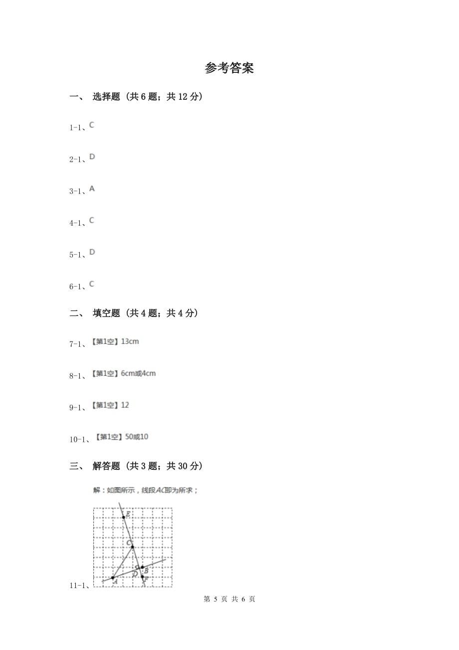 2019-2020学年数学浙教版七年级上册6.3线段的大小比较同步练习C卷.doc_第5页