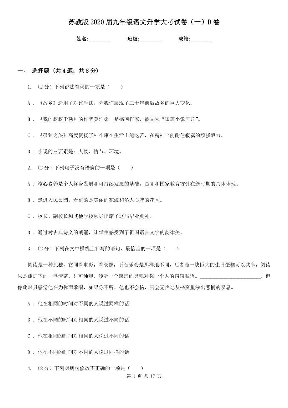 苏教版2020届九年级语文升学大考试卷（一）D卷.doc_第1页