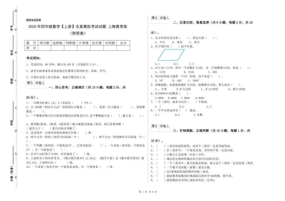 2020年四年级数学【上册】全真模拟考试试题 上海教育版（附答案）.doc_第1页