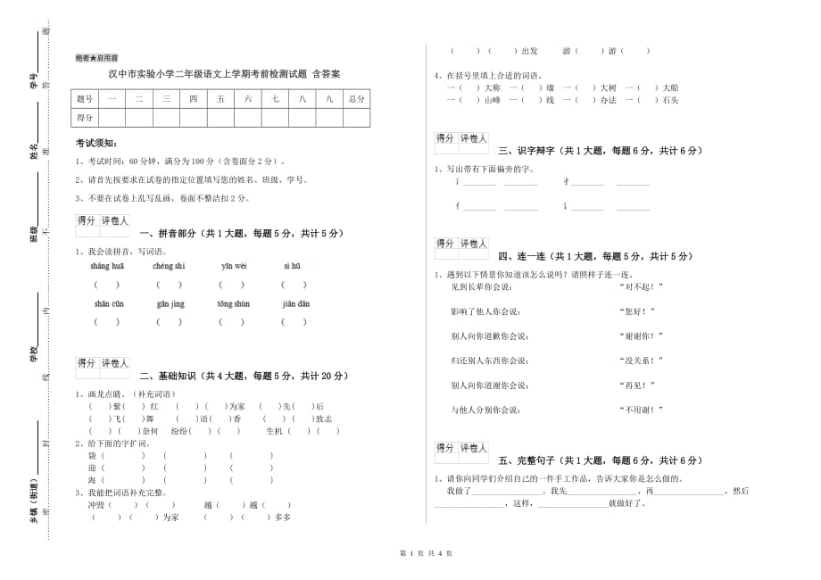 汉中市实验小学二年级语文上学期考前检测试题 含答案.doc_第1页