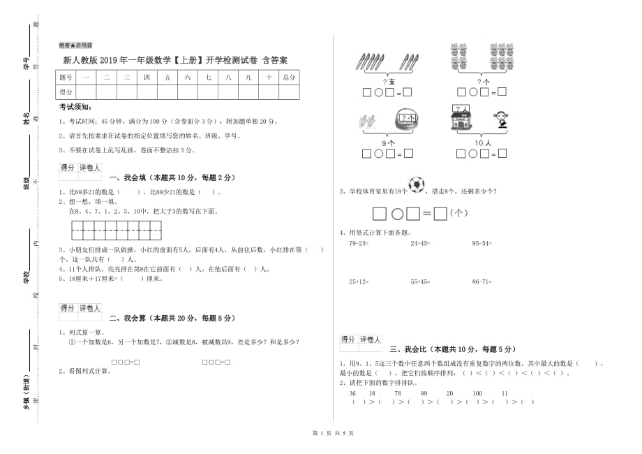 新人教版2019年一年级数学【上册】开学检测试卷 含答案.doc_第1页