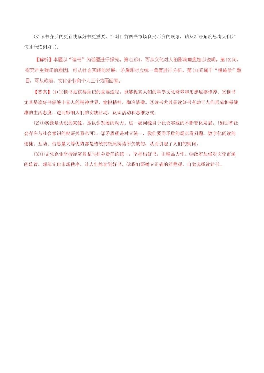 2019-2020年高考政治三轮复习 专题10 探究类题 2分解.doc_第5页