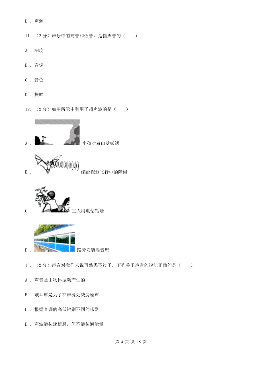 教科版2019-2020学年八年级上学期物理期中考试试卷（50）.doc_第4页