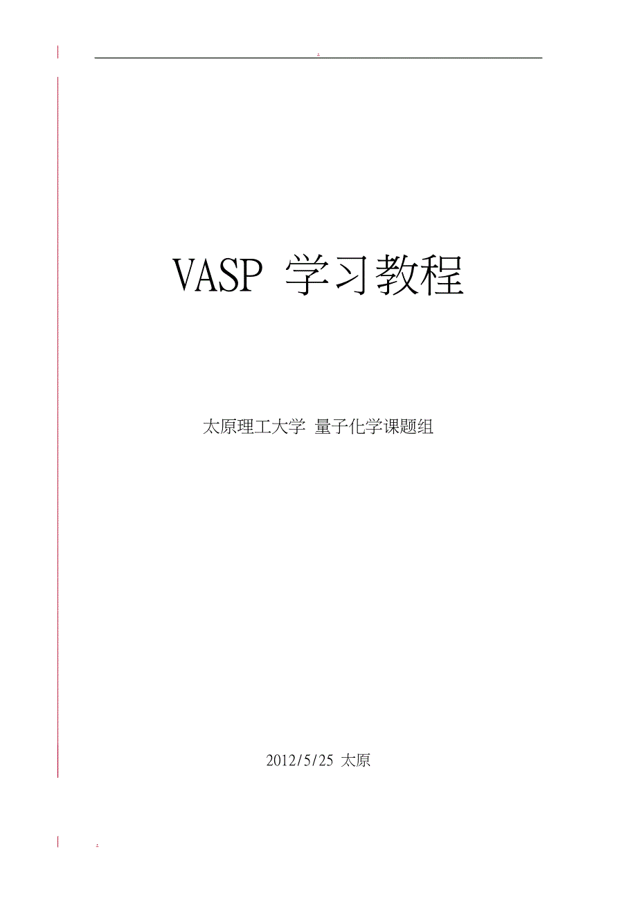 量子化学课题组VASP经典学习教程_第1页