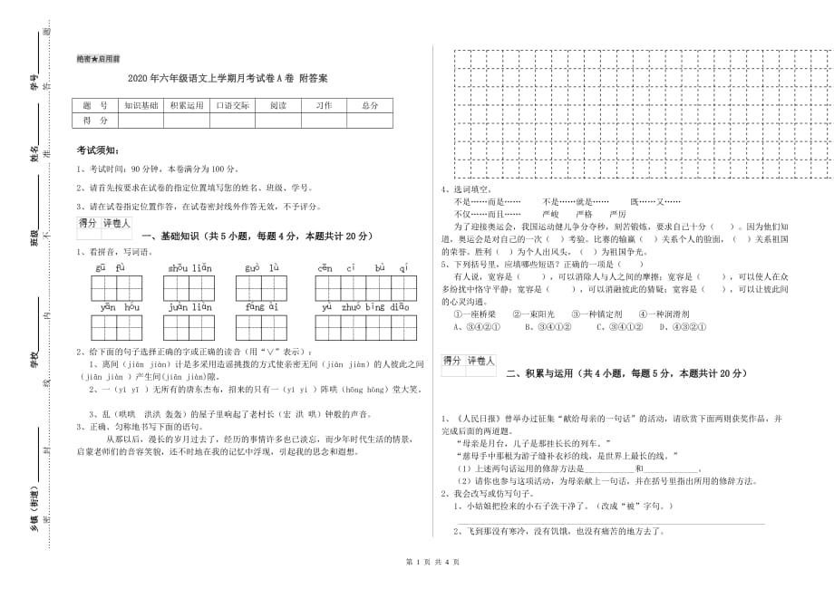 2020年六年级语文上学期月考试卷A卷 附答案.doc_第1页