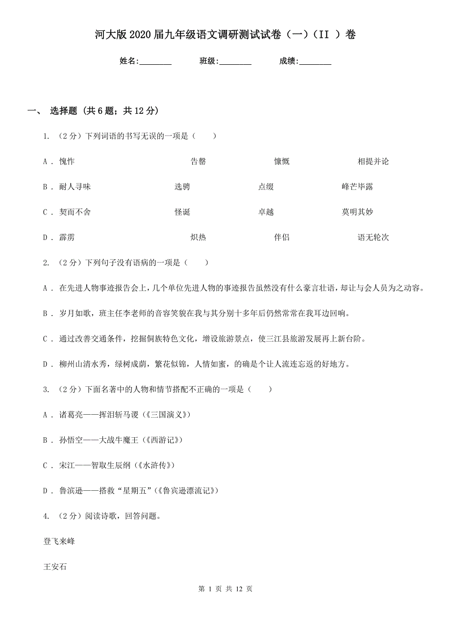 河大版2020届九年级语文调研测试试卷（一）（II ）卷.doc_第1页