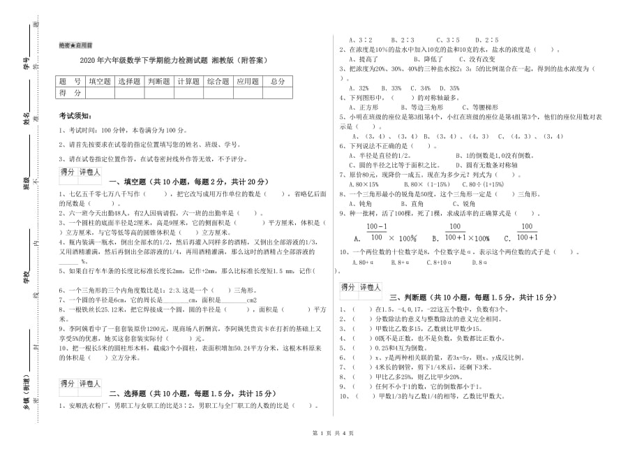 2020年六年级数学下学期能力检测试题 湘教版（附答案）.doc_第1页