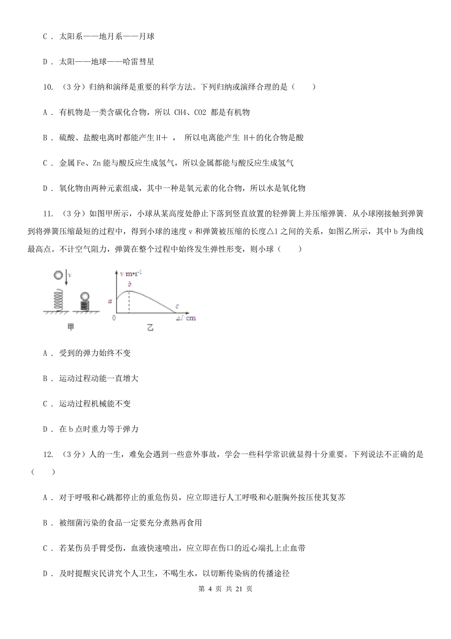 2020年初中学业水平模拟考试科学试卷（I）卷.doc_第4页